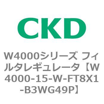 注文コード:79305213 W4000シリーズ フィルタレギュレータ 白色シリーズ CKD