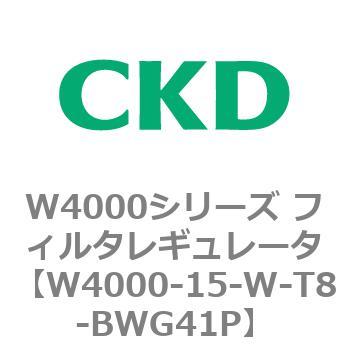 注文コード:79305466 W4000シリーズ フィルタレギュレータ 白色シリーズ CKD
