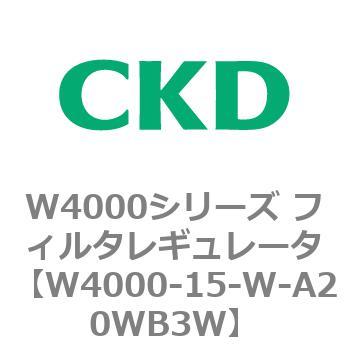 注文コード:79305527 W4000シリーズ フィルタレギュレータ 白色シリーズ CKD
