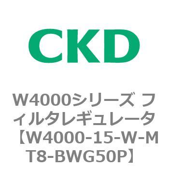 注文コード:79305791 W4000シリーズ フィルタレギュレータ 白色シリーズ CKD