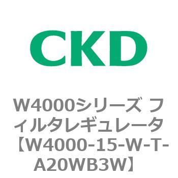 注文コード:79305886 W4000シリーズ フィルタレギュレータ 白色シリーズ CKD
