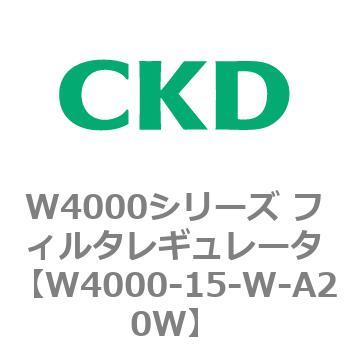注文コード:79306026 W4000シリーズ フィルタレギュレータ 白色シリーズ CKD