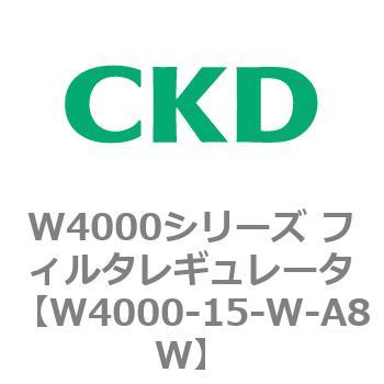 注文コード:79306035 W4000シリーズ フィルタレギュレータ 白色シリーズ CKD