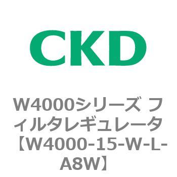 注文コード:79306071 W4000シリーズ フィルタレギュレータ 白色シリーズ CKD