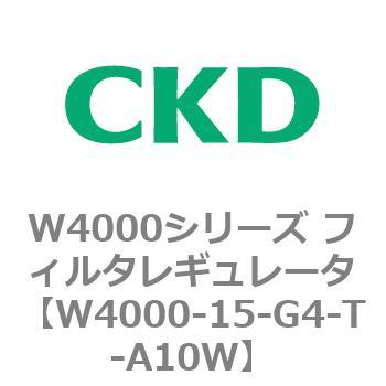 注文コード:79306735 W4000シリーズ フィルタレギュレータ 白色シリーズ CKD