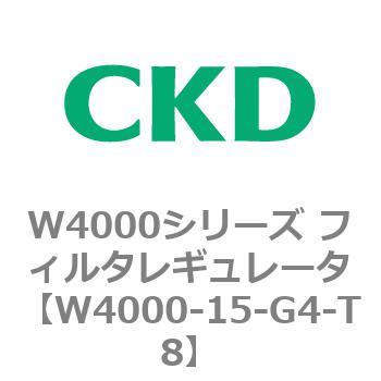 注文コード:79306893 W4000シリーズ フィルタレギュレータ 白色シリーズ CKD