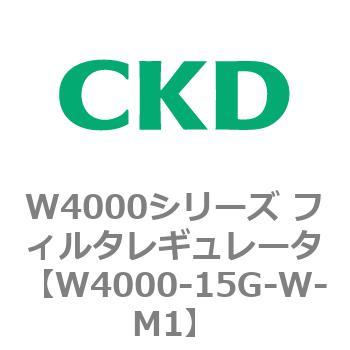 注文コード:79308302 W4000シリーズ フィルタレギュレータ 白色シリーズ CKD