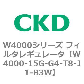 注文コード:79309072 W4000シリーズ フィルタレギュレータ 白色シリーズ CKD