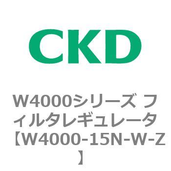 注文コード:79309675 W4000シリーズ フィルタレギュレータ 白色シリーズ CKD