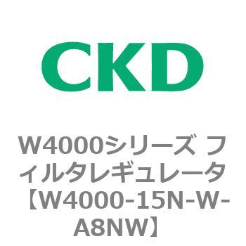 注文コード:79310287 W4000シリーズ フィルタレギュレータ 白色シリーズ CKD