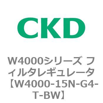注文コード:79311461 W4000シリーズ フィルタレギュレータ 白色シリーズ CKD