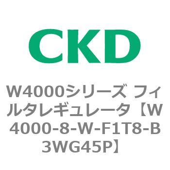 注文コード:79311915 W4000シリーズ フィルタレギュレータ 白色シリーズ CKD
