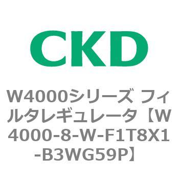 注文コード:79312037 W4000シリーズ フィルタレギュレータ 白色シリーズ CKD