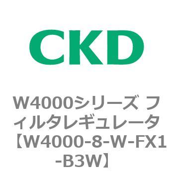 注文コード:79312064 W4000シリーズ フィルタレギュレータ 白色シリーズ CKD