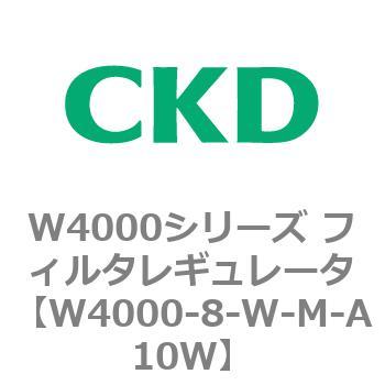 注文コード:79312256 W4000シリーズ フィルタレギュレータ 白色シリーズ CKD