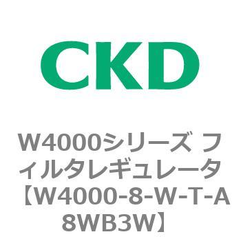 注文コード:79312414 W4000シリーズ フィルタレギュレータ 白色シリーズ CKD