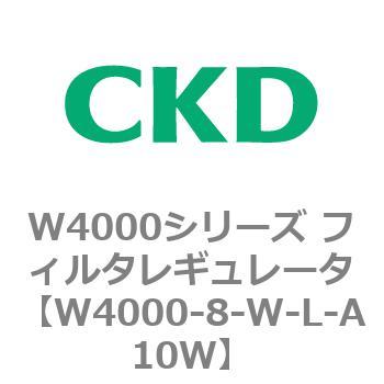 注文コード:79312475 W4000シリーズ フィルタレギュレータ 白色シリーズ CKD