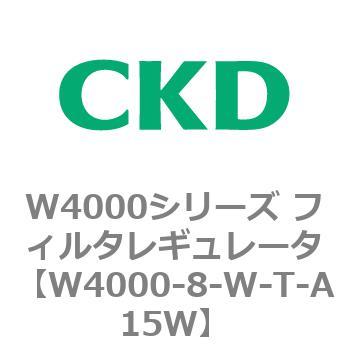 注文コード:79312807 W4000シリーズ フィルタレギュレータ 白色シリーズ CKD