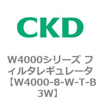 注文コード:79312877 W4000シリーズ フィルタレギュレータ 白色シリーズ CKD