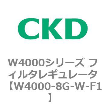 注文コード:79313866 W4000シリーズ フィルタレギュレータ 白色シリーズ CKD