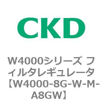 注文コード:79314006 W4000シリーズ フィルタレギュレータ 白色シリーズ CKD
