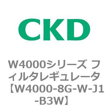 注文コード:79314487 W4000シリーズ フィルタレギュレータ 白色シリーズ CKD