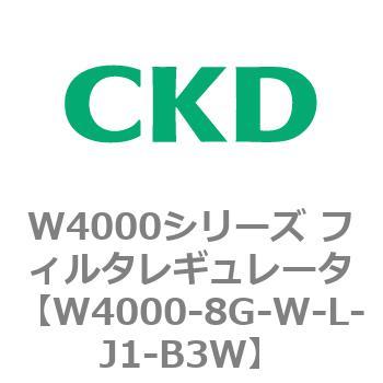 注文コード:79314523 W4000シリーズ フィルタレギュレータ 白色シリーズ CKD