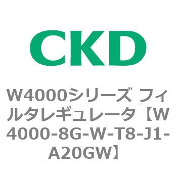 注文コード:79314803 W4000シリーズ フィルタレギュレータ 白色シリーズ CKD