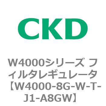 注文コード:79314891 W4000シリーズ フィルタレギュレータ 白色シリーズ CKD