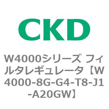 注文コード:79315205 W4000シリーズ フィルタレギュレータ 白色シリーズ CKD