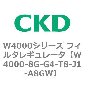 注文コード:79315214 W4000シリーズ フィルタレギュレータ 白色シリーズ CKD
