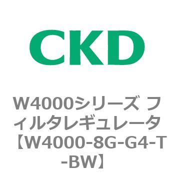 注文コード:79315354 W4000シリーズ フィルタレギュレータ 白色シリーズ CKD