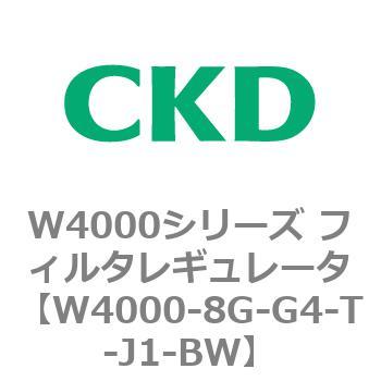 注文コード:79315372 W4000シリーズ フィルタレギュレータ 白色シリーズ CKD