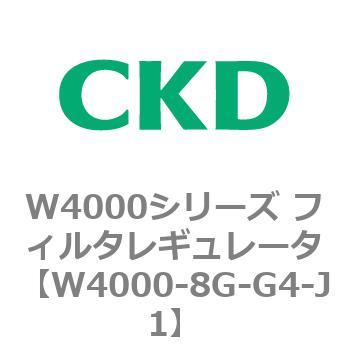 注文コード:79315476 W4000シリーズ フィルタレギュレータ 白色シリーズ CKD