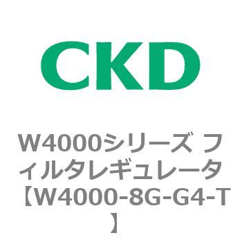 注文コード:79315485 W4000シリーズ フィルタレギュレータ 白色シリーズ CKD