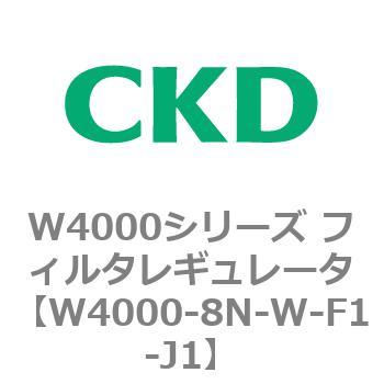 注文コード:79316237 W4000シリーズ フィルタレギュレータ 白色シリーズ CKD