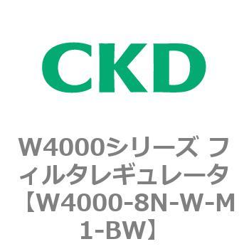 注文コード:79316422 W4000シリーズ フィルタレギュレータ 白色シリーズ CKD