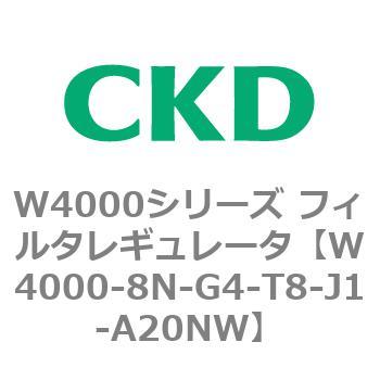 注文コード:79317567 W4000シリーズ フィルタレギュレータ 白色シリーズ CKD