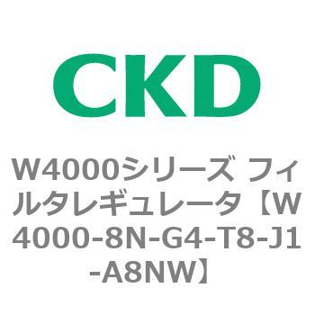 注文コード:79317576 W4000シリーズ フィルタレギュレータ 白色シリーズ CKD