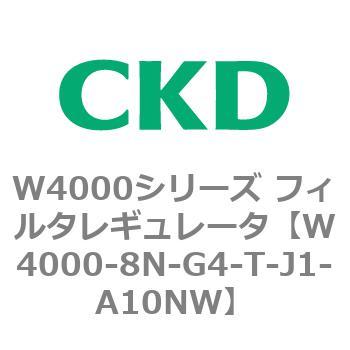 注文コード:79317621 W4000シリーズ フィルタレギュレータ 白色シリーズ CKD