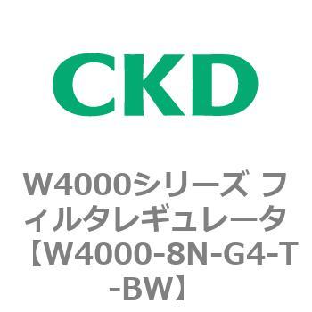 注文コード:79317716 W4000シリーズ フィルタレギュレータ 白色シリーズ CKD