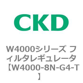 注文コード:79317847 W4000シリーズ フィルタレギュレータ 白色シリーズ CKD