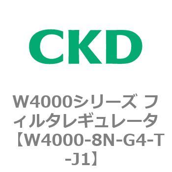 注文コード:79317874 W4000シリーズ フィルタレギュレータ 白色シリーズ CKD