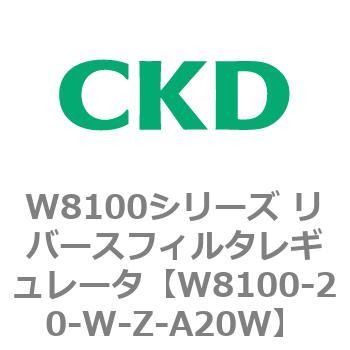 注文コード:79367967 W8100シリーズ リバースフィルタレギュレータ CKD