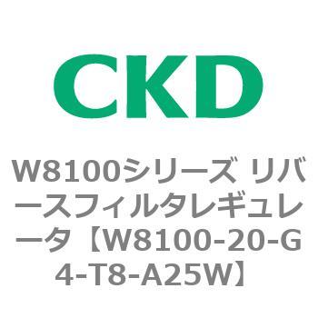 注文コード:79368396 W8100シリーズ リバースフィルタレギュレータ CKD