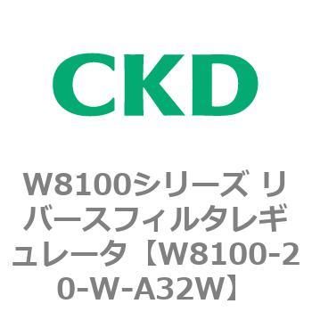 注文コード:79368466 W8100シリーズ リバースフィルタレギュレータ CKD