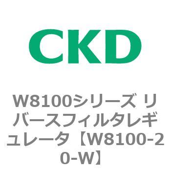 注文コード:79368581 W8100シリーズ リバースフィルタレギュレータ CKD