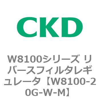 注文コード:79369543 W8100シリーズ リバースフィルタレギュレータ CKD