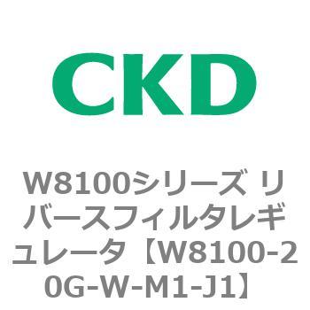 注文コード:79369561 W8100シリーズ リバースフィルタレギュレータ CKD