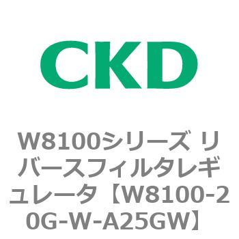 注文コード:79369972 W8100シリーズ リバースフィルタレギュレータ CKD